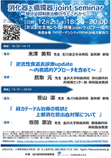 消化器ｘ循環器 joint seminar  〜酸分泌抑制薬治療の今とこれから〜