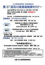 第27回石川県感染制御セミナー