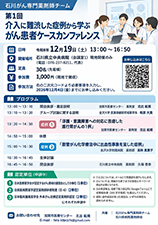 石川がん専門薬剤師チーム 〜第1回 介入に難渋した症例から学ぶ がん患者ケースカンファレンス〜