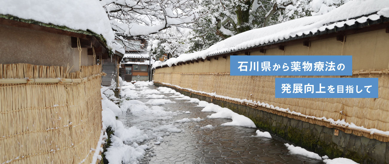 石川県から薬物療法の発展向上を目指して