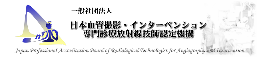日本血管撮影・インターベンション専門診療放射線技師認定機構