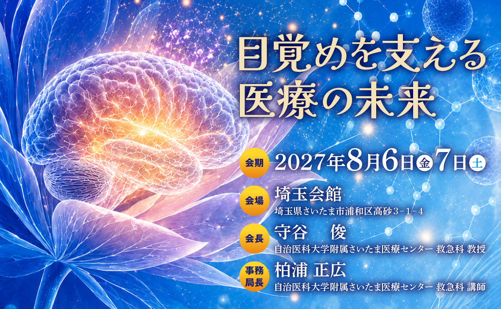第35回日本意識障害学会 テーマ：目覚めを支える医療の未来 会期：2027年8月6日（金）・7日（土） 会場：埼玉会館（埼玉県さいたま市浦和区高砂3-1-4） 会長：守谷俊（自治医科大学附属さいたま医療センター 救急科 教授） 事務局長：柏浦正広（自治医科大学附属さいたま医療センター 救急科 講師）