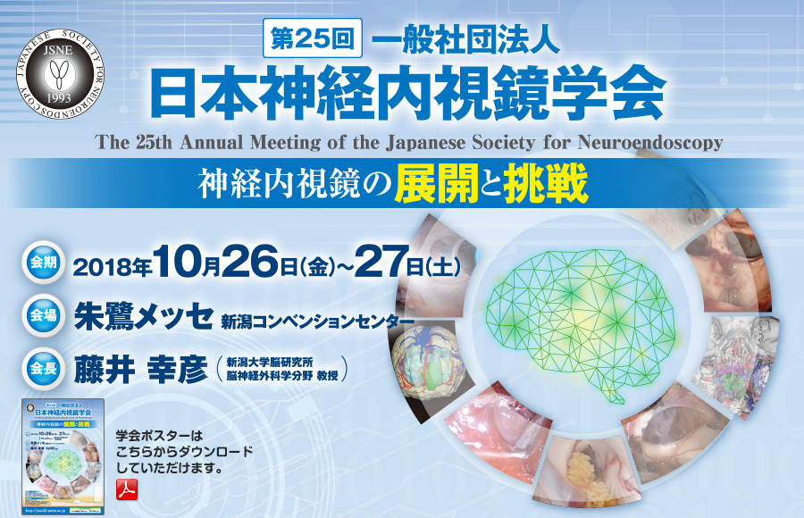第25回 一般社団法人 日本神経内視鏡学会
