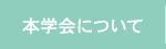 本学会について