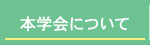 本学会について