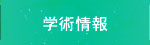 学術情報