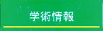 学術情報
