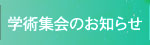 学術集会のお知らせ