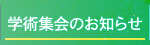学術集会のお知らせ