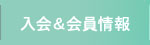 入会＆会員情報