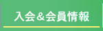 入会＆会員情報