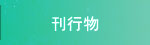 刊行物