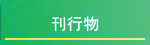 刊行物