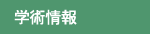 学術情報
