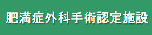 肥満症外科手術認定施設