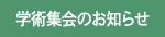 学術集会のお知らせ