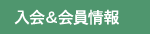 入会＆会員情報