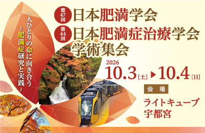 第44回肥満症治療学会学術集会公式ホームページリンク