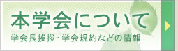 本学会について