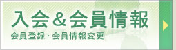 入会＆会員情報