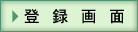 登録画面