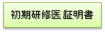 大学院生証明書