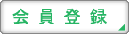 会員登録