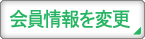 会員情報を変更
