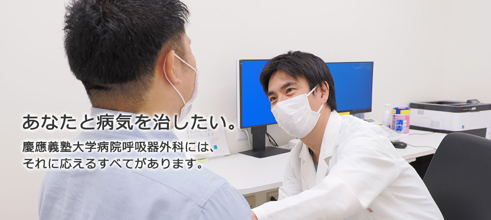 あなたと病気を治したい。慶應義塾大学病院呼吸器外科には、それに応えるすべてがあります。