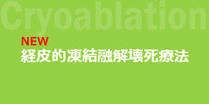 経皮的凍結融解壊死療法