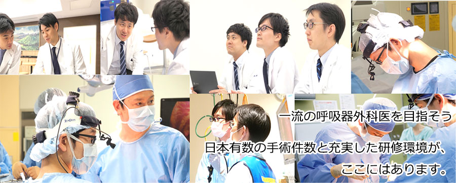 一流の呼吸器外科医を目指そう。日本有数の手術件数と充実した研修環境が、ここにはあります。