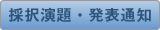 採択演題・発表通知