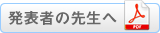 発表者の先生へ