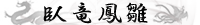 臥竜鳳雛