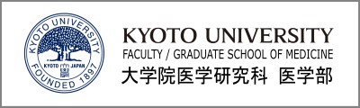 京都大学医学部ホームページへ