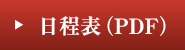 日程表