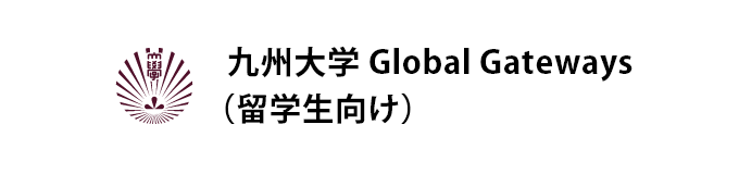 九州大学 Global Gateways（留学生向け）