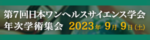 第7回日本ワンヘルスサイエンス学会年次学術集会