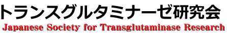 トランスグルタミナーゼ研究会