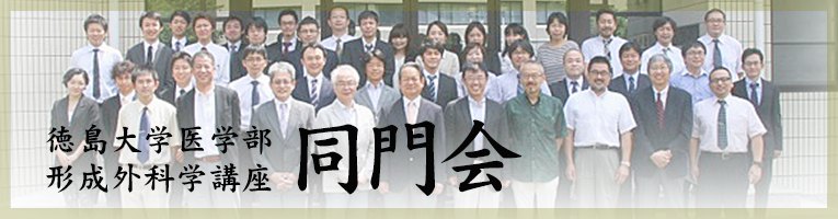 徳島大学医学部形成外科・美容外科同門会