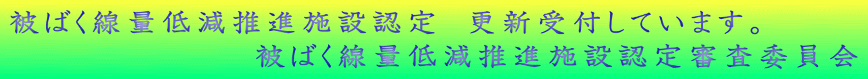 被ばく線量低減推進施設認定　更新受付しています。 　　　　　　　　　　被ばく線量低減推進施設認定審査委員会 