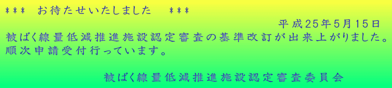 ***　お待たせいたしました　 ***                                                  平成25年5月15日 被ばく線量低減推進施設認定審査の基準改訂が出来上がりました。 順次申請受付行っています。  　　　　　　　　　　被ばく線量低減推進施設認定審査委員会 