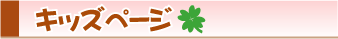 キッズページ