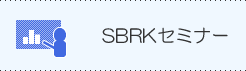 SBRKセミナー