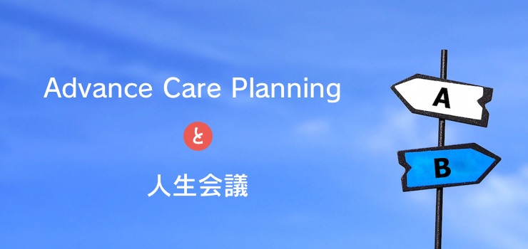 Advance Care Planningと人生会議