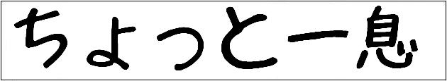 ちょっと一息(仮)