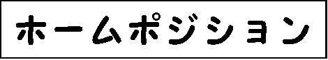 ホームポジション