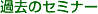 �ߋ��̃Z�~�i�[