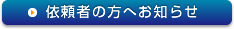�˗��҂̕��֏d�v�Ȃ��m�点