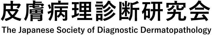 皮膚病理診断研究会 The Japanese Society of Diagnostic Dermatopathology